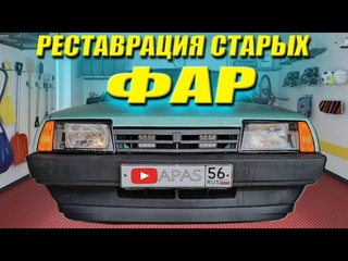 ВОССТАНОВЛЕНИЕ СТАРЫХ ФАР “ ОСВАР “ / ТАЗОБУДНИ