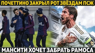 Почеттино закрыл рот звёздам ПСЖ ● Гвардиола хочет перехватить Рамоса ● Де Брюйне намекает на уход?
