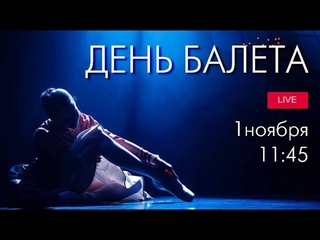 День балета2022 LIVE/Ballet Day-2022 LIVE from The Bolshoi