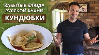 Как приготовить кундюбки с грибами? | Забытые блюда русской кухни