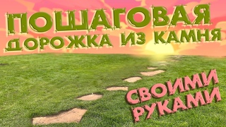 ТОП 3 красивых пошаговых дорожек для вашего сада | Укладка пошаговой дорожки своими руками