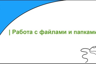 Работа с файлами и папками