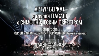 Артур Беркут и группы Пасаш с Симфоническом оркестром (, Градский Холл)