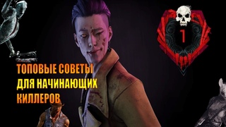 ТОПОВЫЕ СОВЕТЫ НАЧИНАЮЩЕМУ КИЛЛЕРУ В ДБД / ГАЙД ПО DEAD BY DAYLIGHT