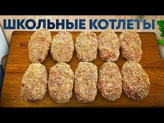 Школьные Котлеты по ГОСТу. Тот самый рецепт.  #котлеты #школьныекотлеты