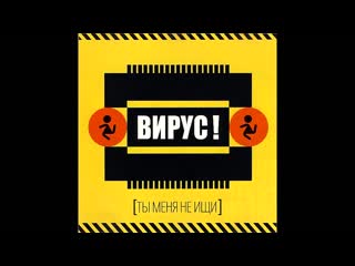 Вирус-Ты меня не ищи (1999 год)