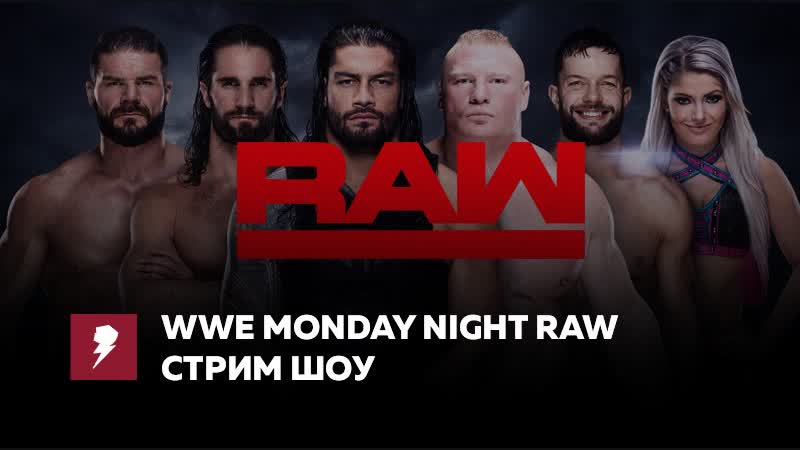 [#My1] Стрим Monday Night Raw 