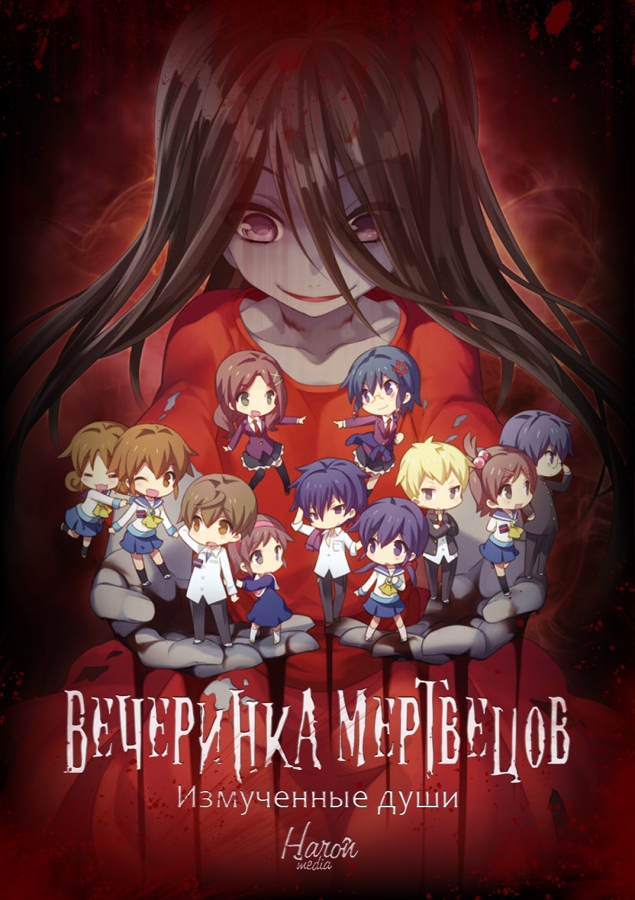Вечеринка мертвецов: Измученные души