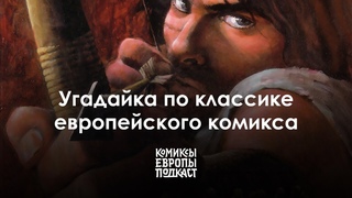 Угадываем классику европейского комикса с переводчиком Михаилом Хачатуровым | Подкаст #10 (превью)