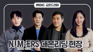 《넘버스 : 빌딩숲의 감시자들 메이킹》 거대 회계법인에 맞서 정의실현!✨&