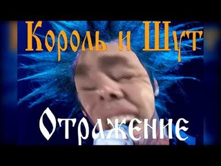 Король и Шут - ♂Отражение♂ (♂Right version♂, ♂Gashi remix♂)