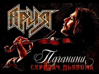 Игра с огнем. Ария. Скрипач дьявола. Неофициальный клип от Poleandv.