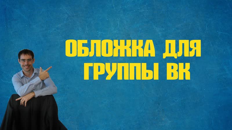 Видео обложка в группу. Основатель обложка.