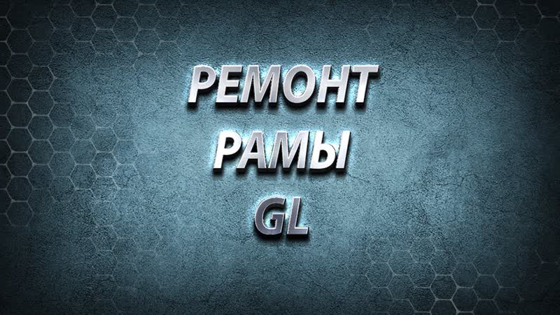 РЕМОНТ РАМЫ