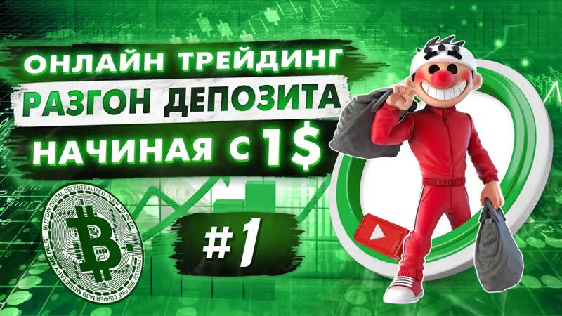 Разгон депозита, 1. Онлайн торговля. Скальпинг