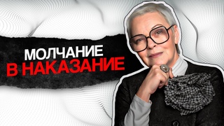 Манипуляция молчанием. Самый ТОКСИЧНЫЙ АБЬЮЗ! Советы психолога.