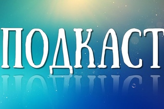 ПОДКАСТ • ОН ОЖИЛ