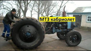 МТЗ кабриолет