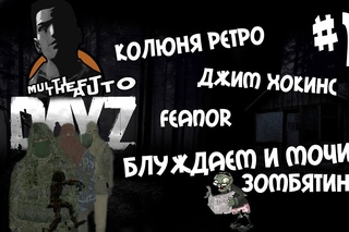Блуждаем по MTA Day Z - с Колюней Ретро,Feanor’om,Джимом Хокинсом
