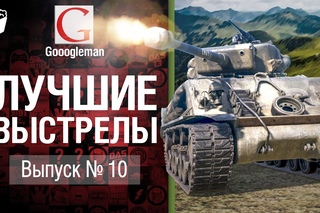 Лучшие выстрелы №10 - от Gooogleman [World of Tanks]