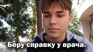 За прогулы выгонят из школы! Беру справку у врача. Начались экзамены