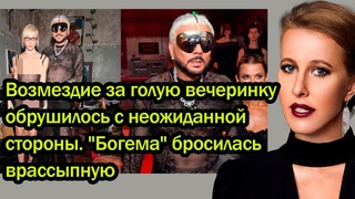 Возмездие за голую вечеринку обрушилось с неожиданной стороны. “Богема“ бросилась врассыпную