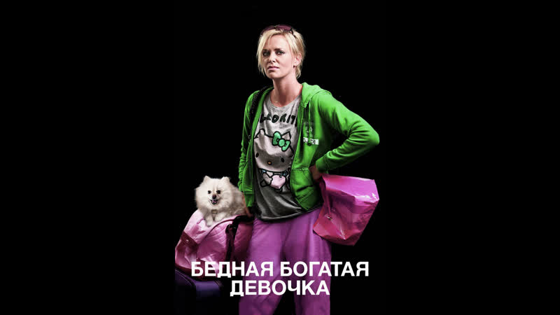 Бедная богатая