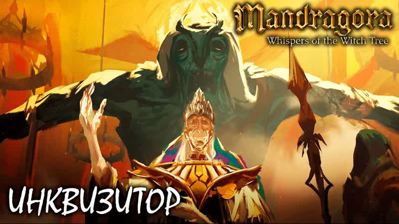 ИНКВИЗИТОР, МИЛОСЕРДИЕ И ДАР, Mandragora Whispers of the Witch Tree (4К) 1