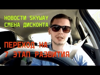 Новости SKYWAY, смена дисконта, переход на 7-й этап развития.