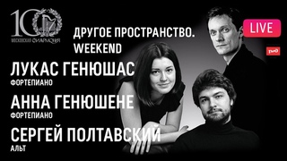 LIVE: «Другое пространство. Weekend» Л.Генюшас, А.Генюшене, С.Полтавский || Another Space. Weekend