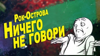 Рок-острова — Ничего не говори | ковёр от SHPONKS