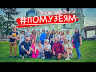 ПОМУЗЕЯМ - первая встреча-выезд Затерянного Вятки
