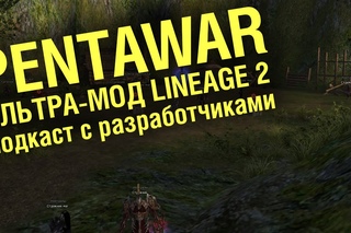 МОД на Lineage 2 - Подкаст с разработчиком Pentawar