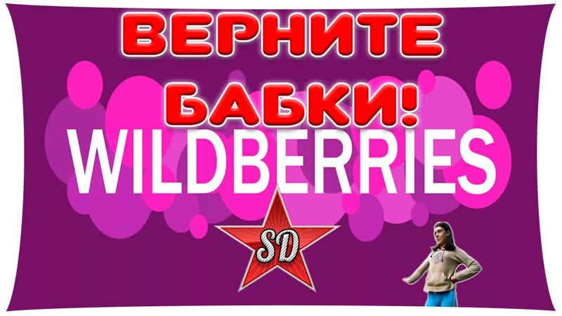 МОЯ БОРЬБА С ВАЛДБЕРРИС. КАК ВЕРНУТЬ