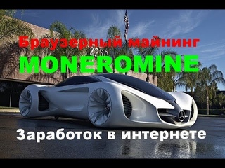 КАК ЗАРАБОТАТЬ ДЕНЬГИ БЕЗ ВЛОЖЕНИЙ MONEROMINE БРАУЗЕРНЫЙ МАЙНИНГ КРИПТОВАЛЮТЫ В ИНТ ...