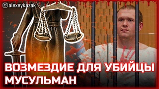 ‼️ВОЗМЕЗДИЕ ДЛЯ УБИЙЦЫ МУСУЛЬМАН‼️ Расстрелявший мусульман в Мечети Новой Зеландии получил пожизненный срок