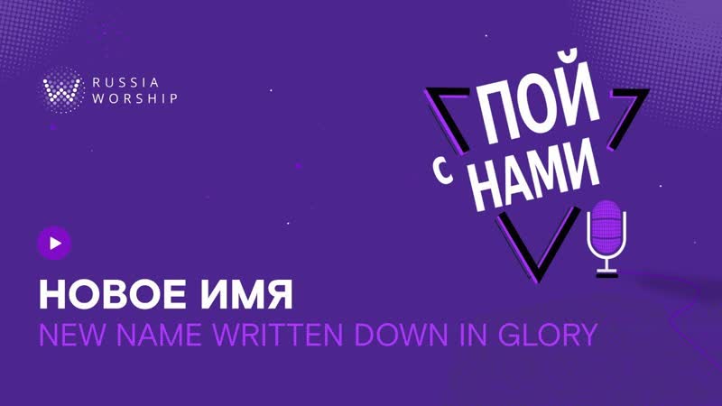 Пои с нами Новое имя, New Name Written Down In
