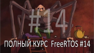 Операционная система FreeRTOS. Самый полный курс на русском языке. Часть 14. Производительность.