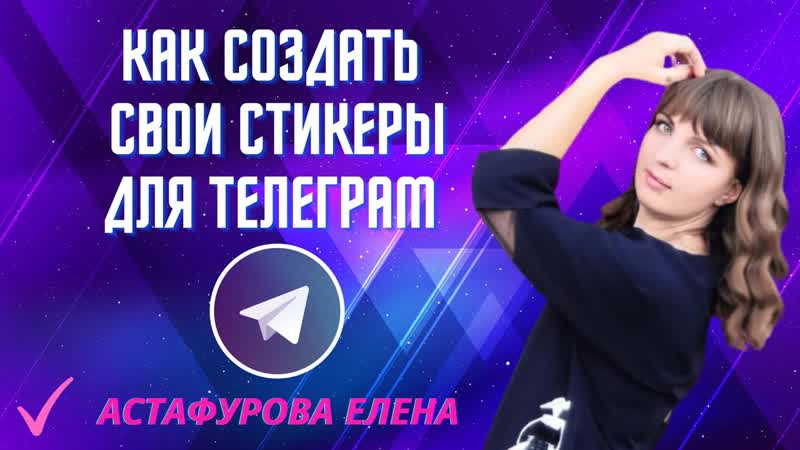 Как создать свои стикеры для