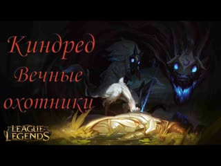 #Киндред #Kindred Вечные охотники League of Legends