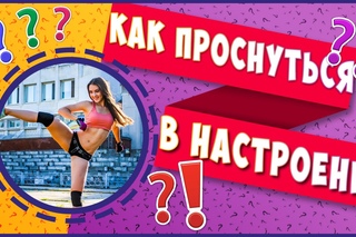 Просыпаемся в хорошем настроении/Доброе утро