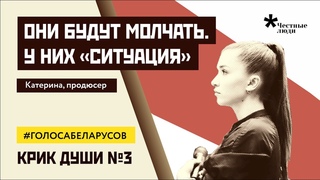 Они будут молчать #голосабеларусов