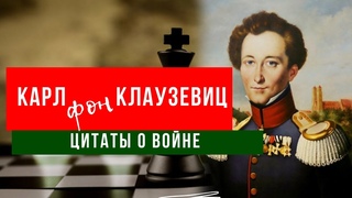 Карл фон Клаузевиц цитаты о войне