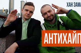 ЧТО ТАКОЕ АНТИХАЙП?