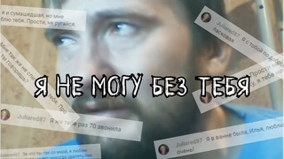 Я не могу без тебя