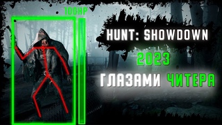 ГЛАЗАМИ ЧИТЕРА | HUNT SHOWDOWN CHEAT 2023 | HUNT HACK