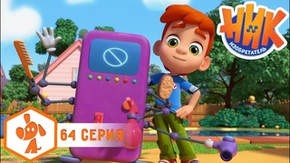 Ник изобретатель - Монстр-чистюля