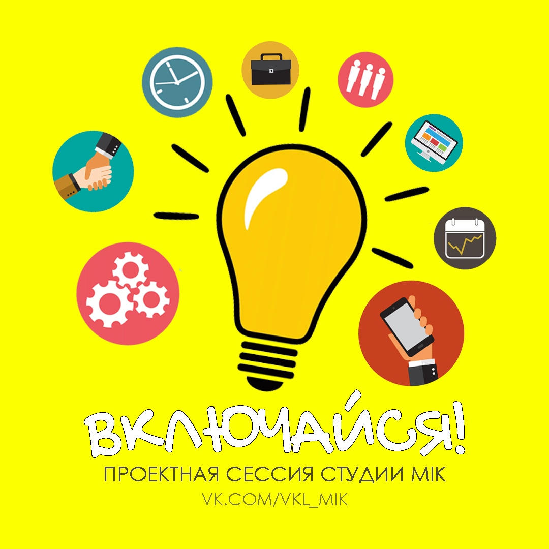 Афиша Нижний Новгород Проектная сессия "ВКЛЮЧАЙСЯ!" / MIK