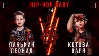 Панькин Леонид VS Котова Варя | HIP-HOP BABY | 1/4 | BEST OF THE BEST BATTLE VI