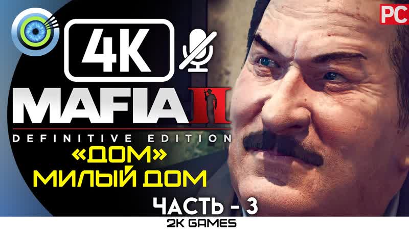 MAFIA II: DEFINITIVE EDITION 4 K БЕЗ КОММЕНТАРИЕВ , 3 ДОМ, МИЛЫЙ